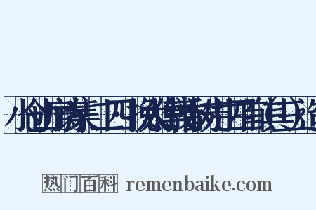 小仓山房诗集·二四·挽太傅钱香树先生四首（其三）造句是什么意思的图片